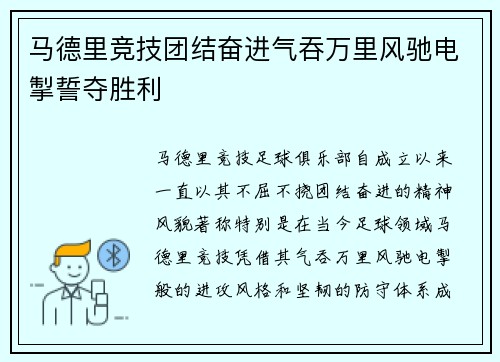 马德里竞技团结奋进气吞万里风驰电掣誓夺胜利