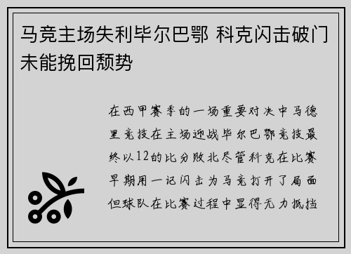 马竞主场失利毕尔巴鄂 科克闪击破门未能挽回颓势