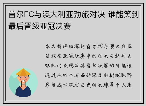 首尔FC与澳大利亚劲旅对决 谁能笑到最后晋级亚冠决赛