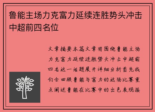 鲁能主场力克富力延续连胜势头冲击中超前四名位
