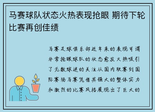 马赛球队状态火热表现抢眼 期待下轮比赛再创佳绩 马赛球队状态火热表现抢眼 期待下轮比赛再创佳绩