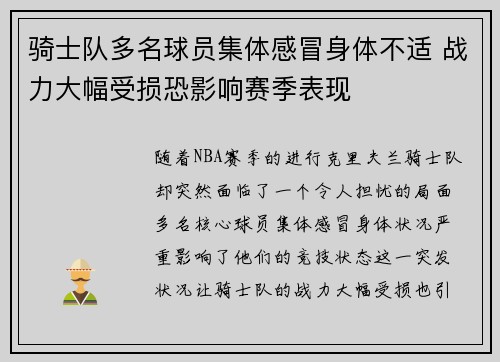 骑士队多名球员集体感冒身体不适 战力大幅受损恐影响赛季表现