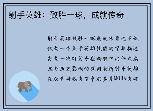 射手英雄：致胜一球，成就传奇