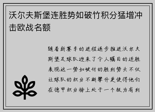 沃尔夫斯堡连胜势如破竹积分猛增冲击欧战名额