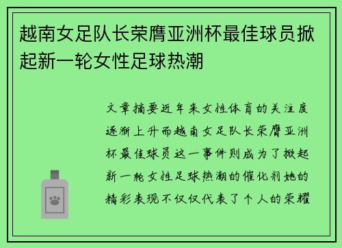 越南女足队长荣膺亚洲杯最佳球员掀起新一轮女性足球热潮