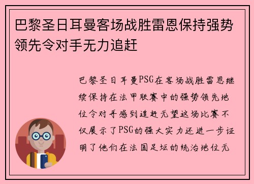 巴黎圣日耳曼客场战胜雷恩保持强势领先令对手无力追赶 巴黎圣日耳曼客场战胜雷恩保持强势领先令对手无力追赶