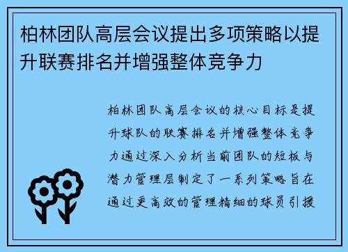柏林团队高层会议提出多项策略以提升联赛排名并增强整体竞争力