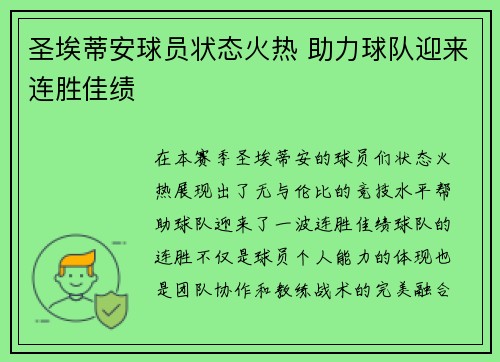 圣埃蒂安球员状态火热 助力球队迎来连胜佳绩 圣埃蒂安球员状态火热 助力球队迎来连胜佳绩