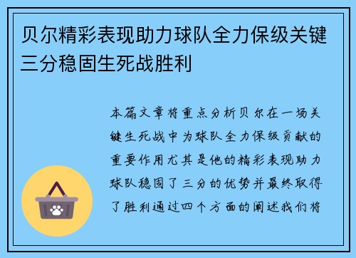 贝尔精彩表现助力球队全力保级关键三分稳固生死战胜利 贝尔精彩表现助力球队全力保级关键三分稳固生死战胜利
