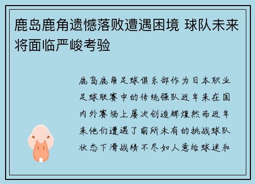 鹿岛鹿角遗憾落败遭遇困境 球队未来将面临严峻考验 鹿岛鹿角遗憾落败遭遇困境 球队未来将面临严峻考验