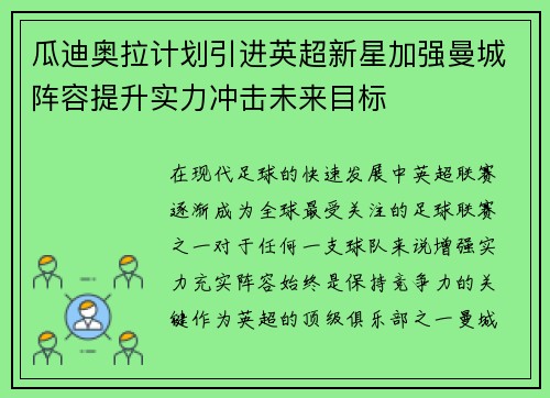瓜迪奥拉计划引进英超新星加强曼城阵容提升实力冲击未来目标 瓜迪奥拉计划引进英超新星加强曼城阵容提升实力冲击未来目标