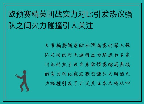 欧预赛精英团战实力对比引发热议强队之间火力碰撞引人关注