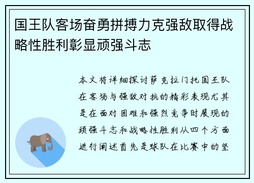 国王队客场奋勇拼搏力克强敌取得战略性胜利彰显顽强斗志 国王队客场奋勇拼搏力克强敌取得战略性胜利彰显顽强斗志