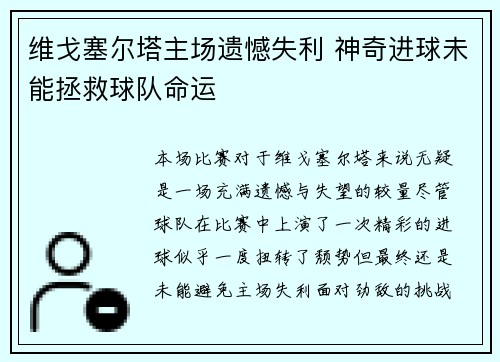 维戈塞尔塔主场遗憾失利 神奇进球未能拯救球队命运 维戈塞尔塔主场遗憾失利 神奇进球未能拯救球队命运