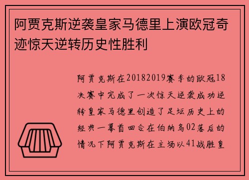 阿贾克斯逆袭皇家马德里上演欧冠奇迹惊天逆转历史性胜利 阿贾克斯逆袭皇家马德里上演欧冠奇迹惊天逆转历史性胜利