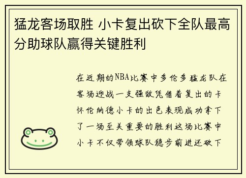 猛龙客场取胜 小卡复出砍下全队最高分助球队赢得关键胜利 猛龙客场取胜 小卡复出砍下全队最高分助球队赢得关键胜利