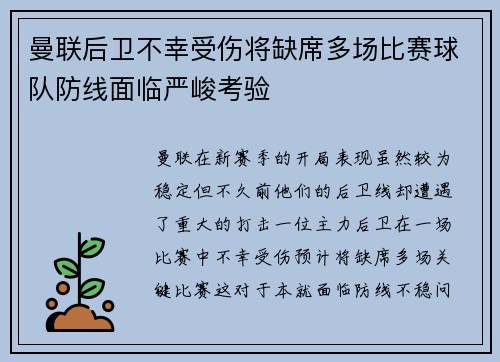 曼联后卫不幸受伤将缺席多场比赛球队防线面临严峻考验 曼联后卫不幸受伤将缺席多场比赛球队防线面临严峻考验