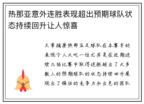 热那亚意外连胜表现超出预期球队状态持续回升让人惊喜 热那亚意外连胜表现超出预期球队状态持续回升让人惊喜