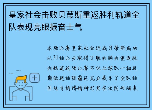 皇家社会击败贝蒂斯重返胜利轨道全队表现亮眼振奋士气