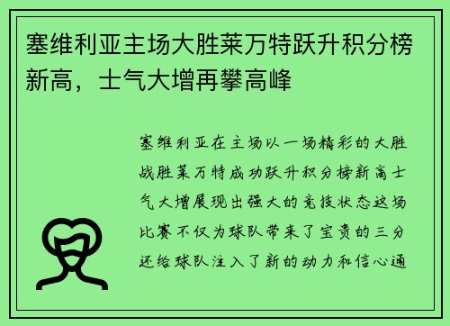 塞维利亚主场大胜莱万特跃升积分榜新高，士气大增再攀高峰